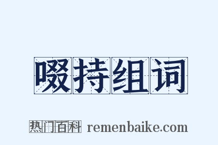 啜持组词是什么意思的图片